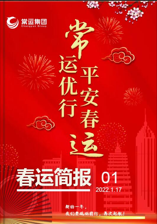 2022年春運(yùn)簡(jiǎn)報(bào)第一期