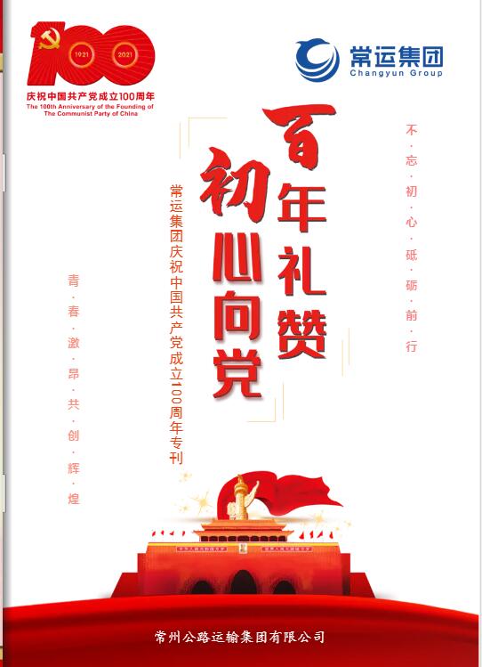 常運(yùn)集團(tuán)慶祝中國(guó)共產(chǎn)黨成立100周年專刊