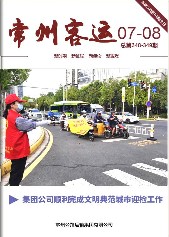 常運集團電子月刊（2022年第7-8期）合刊